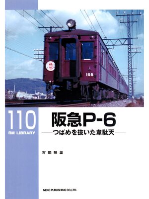 cover image of 阪急Ｐ－６